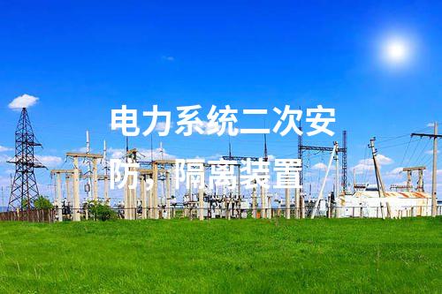 調(diào)度數(shù)據(jù)網(wǎng)接入設(shè)備屏，日志安全審計 防火墻