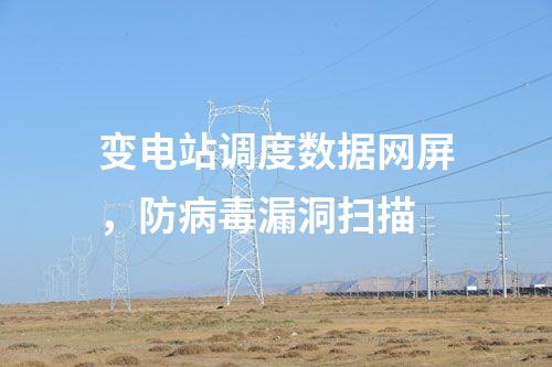 二次安防系統(tǒng)屏，網(wǎng)絡(luò)安全日志審計(jì)