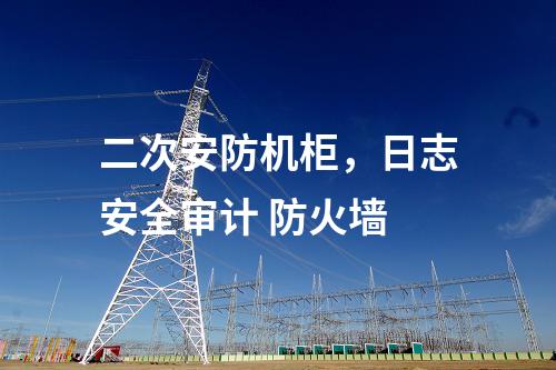 調(diào)度數(shù)據(jù)網(wǎng)設(shè)備屏,主機(jī)加固