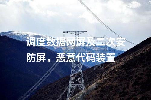 調(diào)度數(shù)據(jù)網(wǎng)屏及二次安防屏，惡意代碼裝置