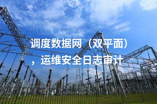 電力調(diào)度數(shù)據(jù)網(wǎng)屏,防病毒漏洞掃描