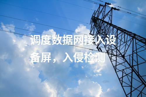 變電站調(diào)度數(shù)據(jù)網(wǎng)屏，入侵監(jiān)測系統(tǒng)