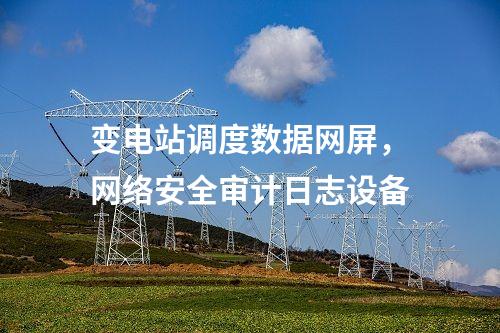 調(diào)度數(shù)據(jù)網(wǎng)屏和遠(yuǎn)動屏，入侵檢測