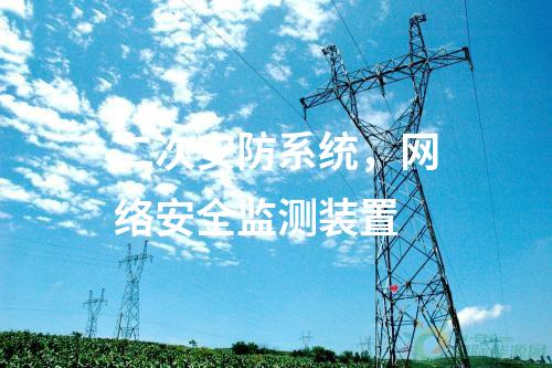 二次安防系統(tǒng),<a href=http://www.oastcottage.com/info/2.html target=_blank class=infotextkey>網(wǎng)絡(luò)安全監(jiān)測裝置</a>