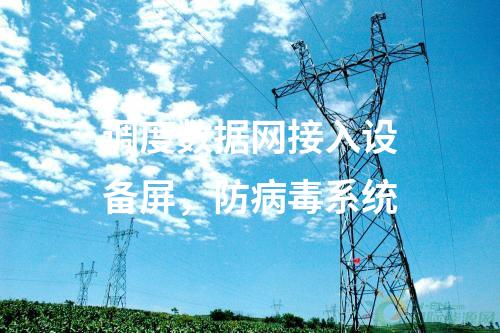 調(diào)度數(shù)據(jù)網(wǎng)接入設(shè)備屏，防病毒系統(tǒng)