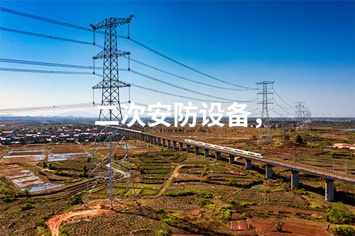 二次安防設(shè)備,