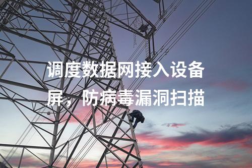 調度數據網接入設備屏，防病毒漏洞掃描