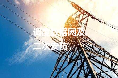 調度數(shù)據(jù)網(wǎng)及二次安防，