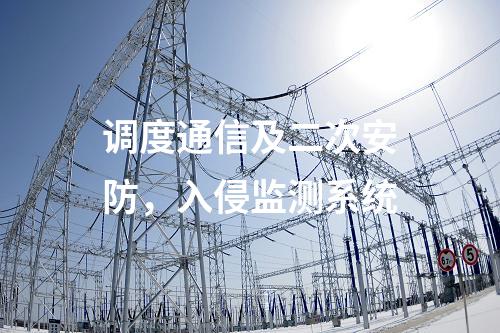 調(diào)度數(shù)據(jù)網(wǎng)接入設(shè)備屏，入侵檢測