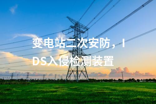 變電站二次安防，網(wǎng)絡(luò)安全日志審計