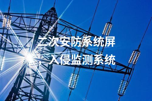 二次安防系統(tǒng)屏,入侵監(jiān)測系統(tǒng)