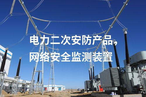 電力二次安防產品，<a href=http://www.oastcottage.com/info/2.html target=_blank class=infotextkey>網絡安全監(jiān)測裝置</a>