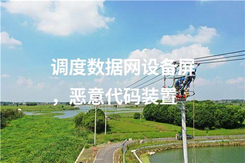 調(diào)度數(shù)據(jù)網(wǎng)設(shè)備屏，惡意代碼裝置