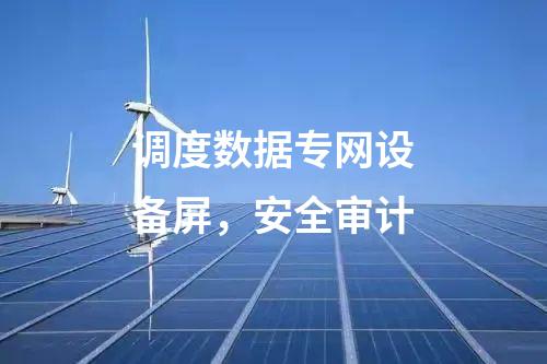 調度數(shù)據(jù)專網(wǎng)設備屏,安全審計