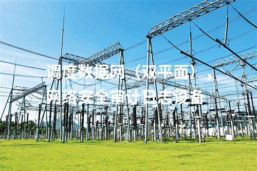 調(diào)度數(shù)據(jù)網(wǎng)（雙平面），網(wǎng)絡(luò)安全審計日志設(shè)備