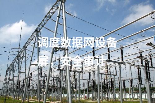 調度數據網設備屏，安全審計