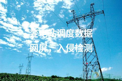 調(diào)度數(shù)據(jù)網(wǎng)（雙平面），信息系統(tǒng)等級(jí)保護(hù)測(cè)評(píng)及安全評(píng)估