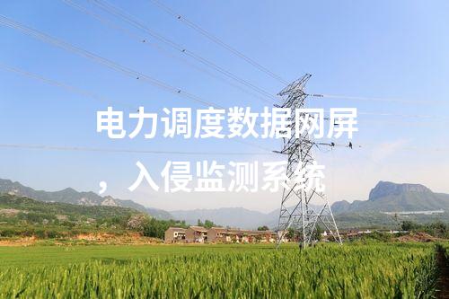 電力調(diào)度數(shù)據(jù)網(wǎng)屏，入侵監(jiān)測(cè)系統(tǒng)