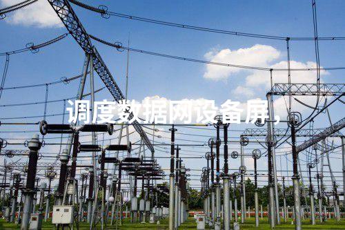 調(diào)度數(shù)據(jù)網(wǎng)設備屏,