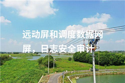 調(diào)度數(shù)據(jù)網(wǎng)屏二次安防作用,<a href=http://www.oastcottage.com/info/2.html target=_blank class=infotextkey>網(wǎng)絡(luò)安全監(jiān)測(cè)裝置</a>