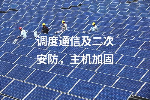 調(diào)度通信及二次安防，主機(jī)加固