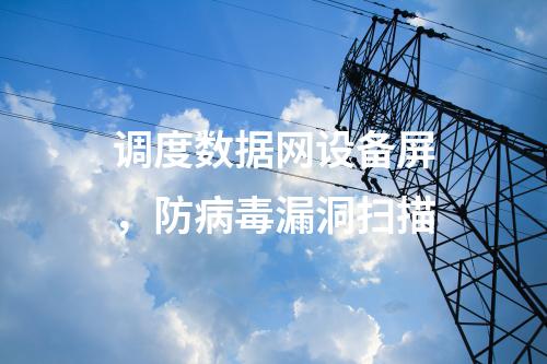 調(diào)度數(shù)據(jù)專網(wǎng)設(shè)備屏，入侵檢測
