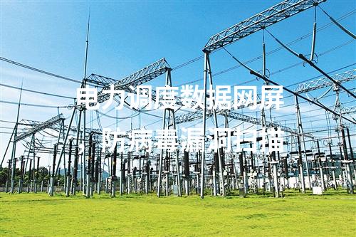 電力二次安防橫向防火墻，入侵檢測(cè)