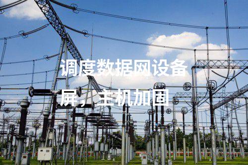 調(diào)度數(shù)據(jù)網(wǎng)及二次安防，防病毒漏洞掃描