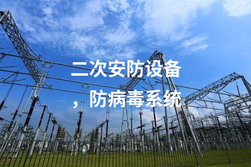 二次安防設備,防病毒系統(tǒng)