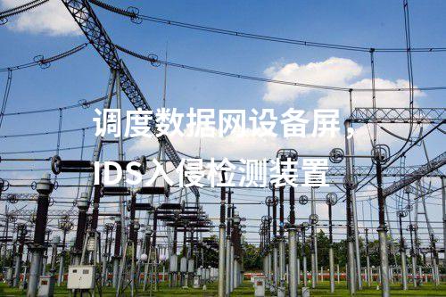 調(diào)度數(shù)據(jù)網(wǎng)設(shè)備屏，IDS入侵檢測裝置