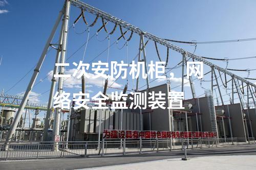 二次安防機(jī)柜，<a href=http://www.oastcottage.com/info/2.html target=_blank class=infotextkey>網(wǎng)絡(luò)安全監(jiān)測裝置</a>