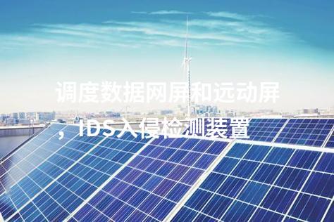 調(diào)度數(shù)據(jù)網(wǎng)屏和遠(yuǎn)動(dòng)屏,IDS入侵檢測裝置