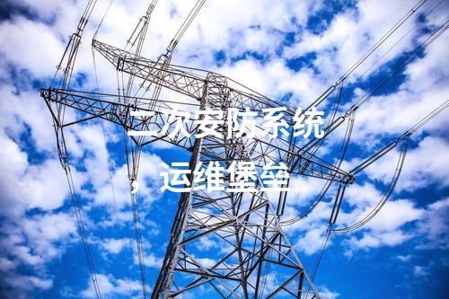 二次安防系統(tǒng)，運(yùn)維堡壘