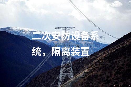 2m專線改調(diào)度數(shù)據(jù)網(wǎng)屏，日志安全審計 邊界防火墻