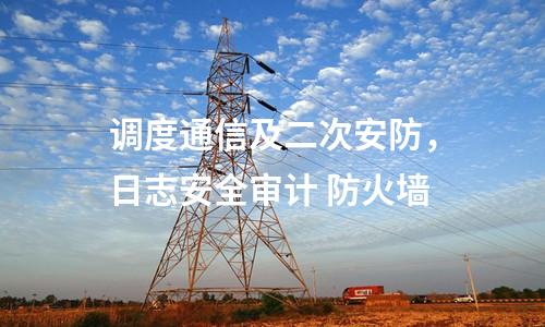 遠(yuǎn)動(dòng)屏和調(diào)度數(shù)據(jù)網(wǎng)屏,惡意代碼裝置