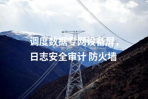 調(diào)度數(shù)據(jù)專網(wǎng)設(shè)備屏，日志安全審計(jì) 防火墻