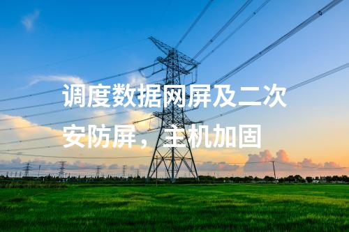 調(diào)度數(shù)據(jù)網(wǎng)屏及二次安防屏,主機(jī)加固