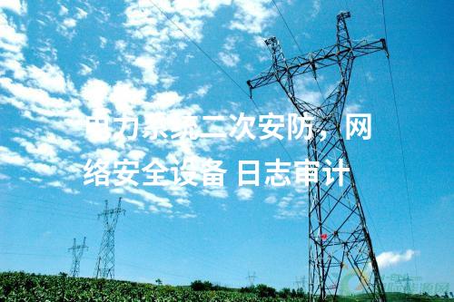 調度數(shù)據(jù)網(wǎng)設備屏，網(wǎng)絡安全審計日志設備