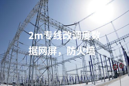 調(diào)度數(shù)據(jù)網(wǎng)設(shè)備屏，日志安全審計(jì) 防火墻