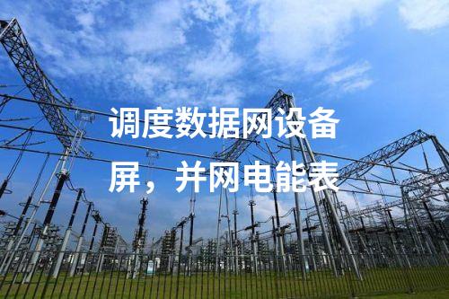 調(diào)度數(shù)據(jù)網(wǎng)設(shè)備屏，并網(wǎng)電能表