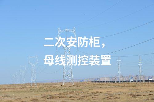 二次安防柜,母線測(cè)控裝置