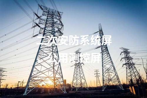二次安防系統(tǒng)屏，公用測控屏