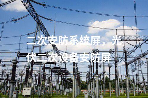 二次安防系統(tǒng)屏，光伏二次設備安防屏