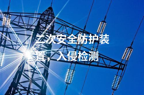 二次安全防護(hù)裝置，入侵檢測