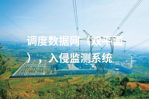 變電站二次安防，主機(jī)加固