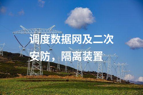 調(diào)度數(shù)據(jù)網(wǎng)及二次安防,隔離裝置