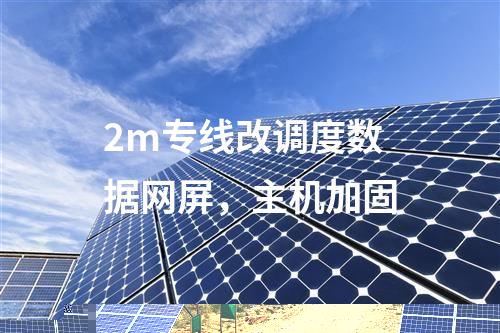 2m專線改調(diào)度數(shù)據(jù)網(wǎng)屏,主機(jī)加固