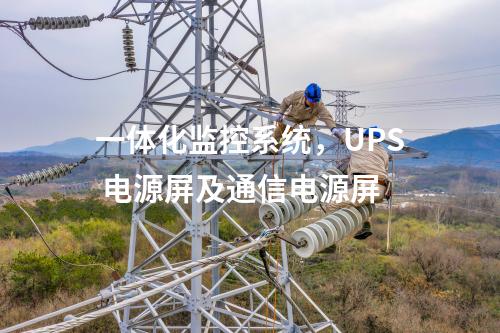 一體化監(jiān)控系統(tǒng)，UPS 電源屏及通信電源屏