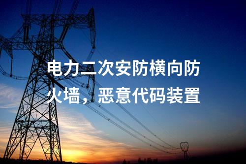 電力調(diào)度數(shù)據(jù)網(wǎng)屏，隔離裝置