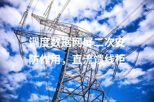 調(diào)度通信及二次安防，電能量采集終端